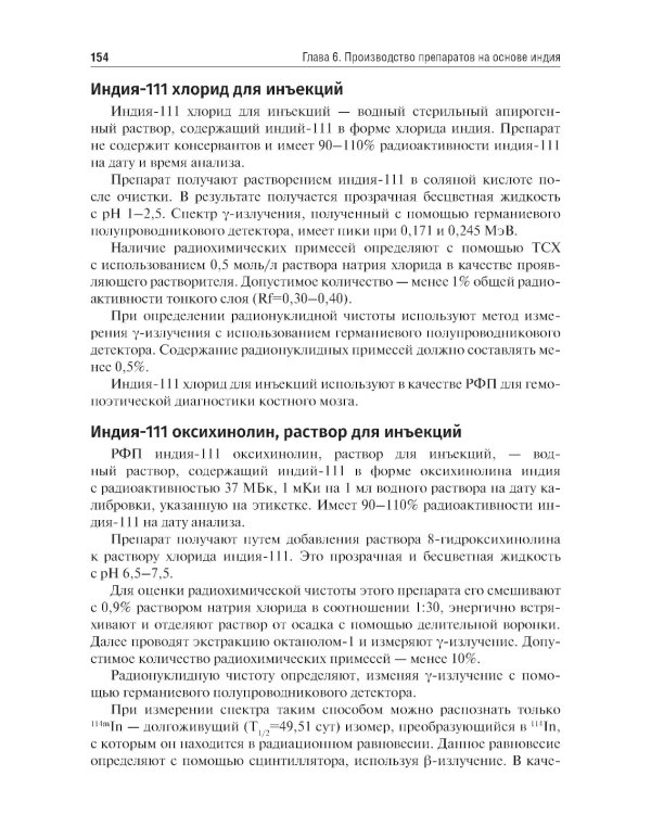 Радиофармация: учебник