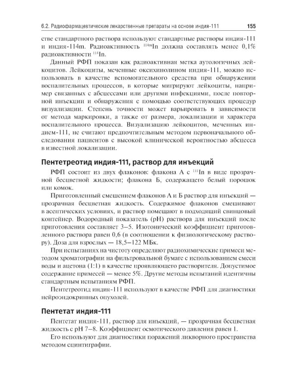 Радиофармация: учебник