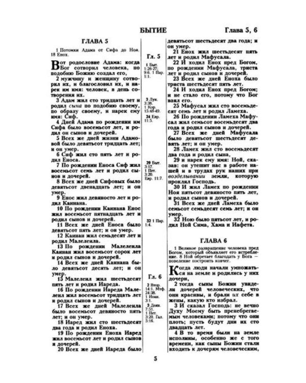Библия. Священные писания Ветхого и Нового Завета