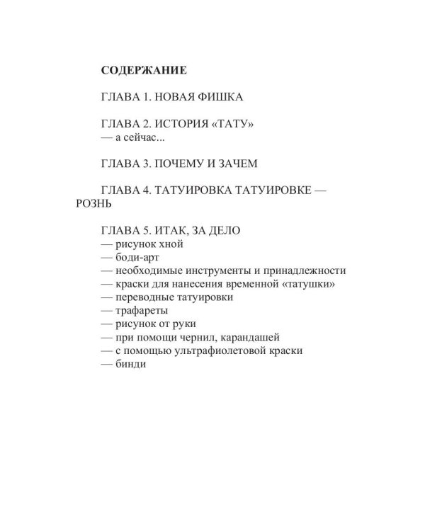 Татуировка на один день