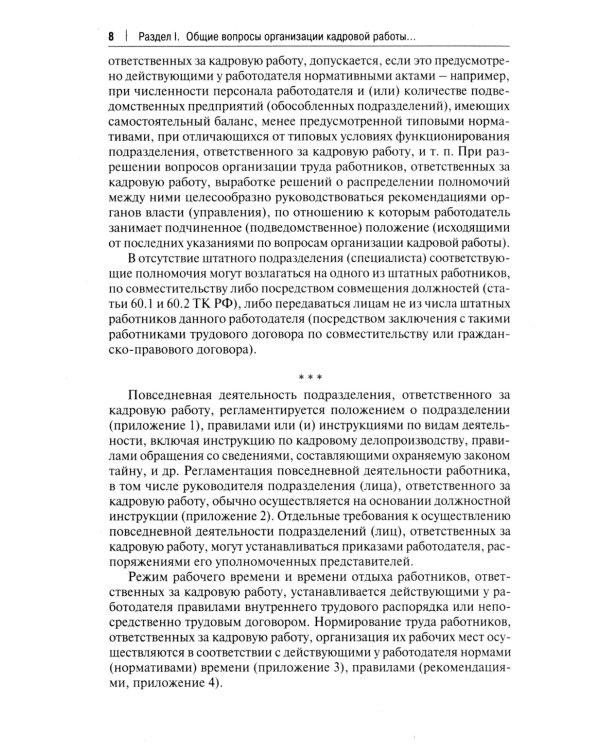 Трудовой кодекс для кадровика: практический комментарий к Трудовому кодексу Российской Федерации