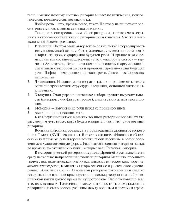 Русская военная риторика: Учебник