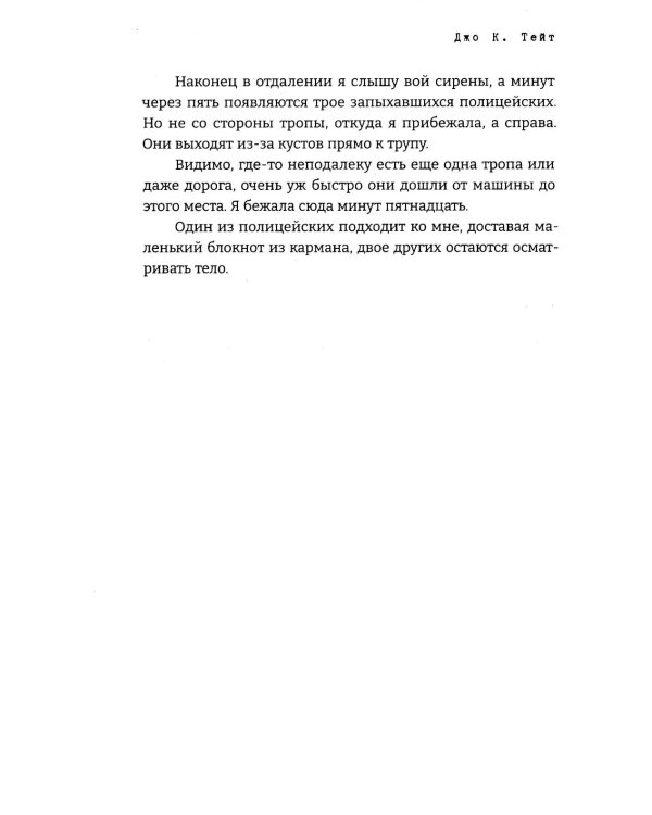 Дьявол за моей спиной