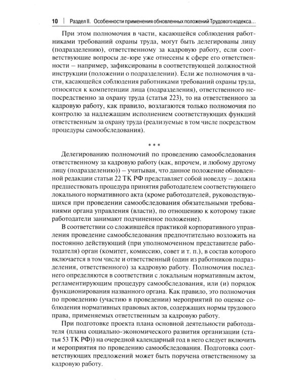 Трудовой кодекс для кадровика: практический комментарий к Трудовому кодексу Российской Федерации