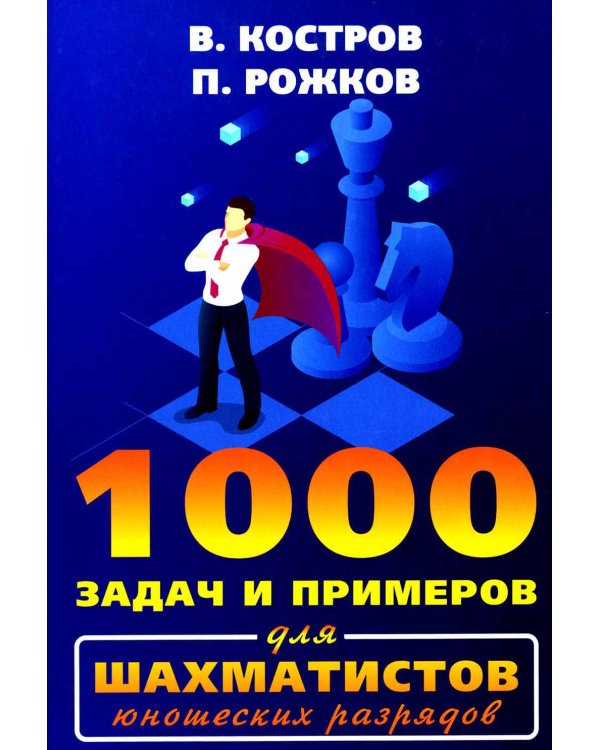 1000 задач и примеров для шахматистов юношеских разрядов