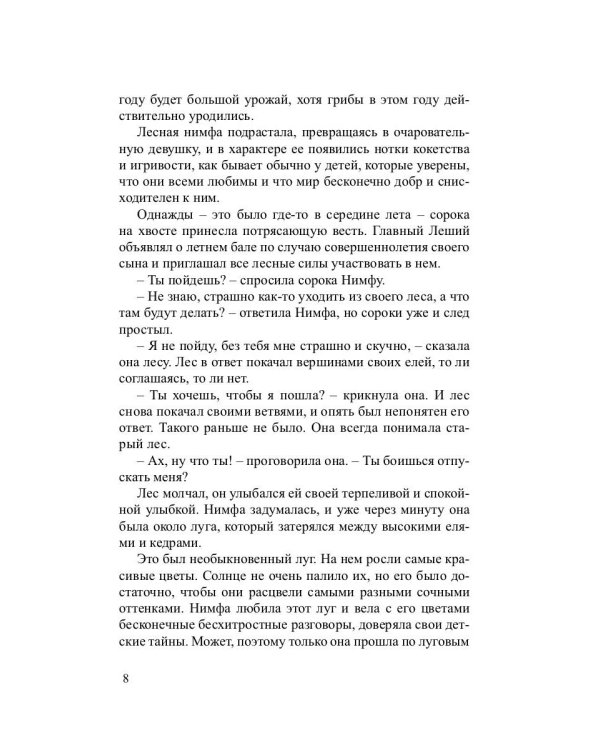 Нимфа из кедрового леса