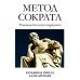 Метод Сократа. Руководство психотерапевта