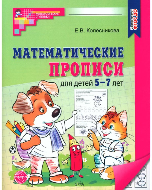 Математические прописи для детей 5-7 лет. 2-е изд