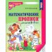 Математические прописи для детей 5-7 лет. 2-е изд