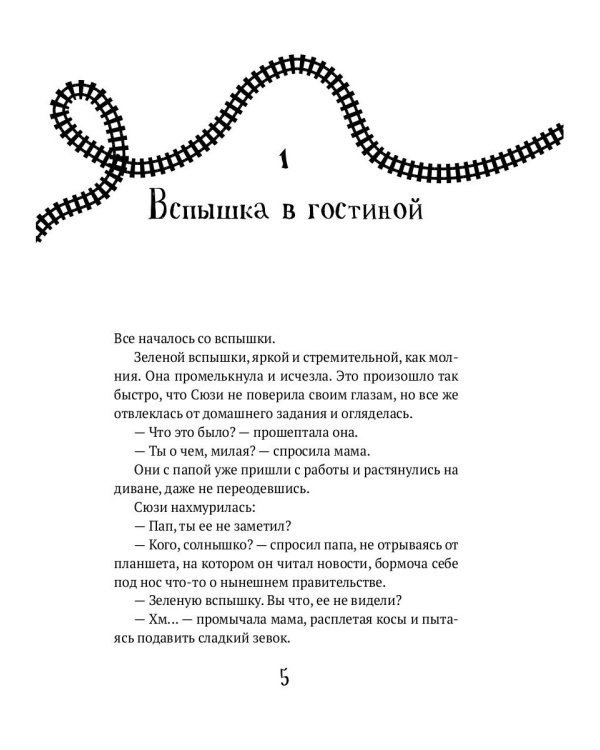 Поезд в невероятные места: роман
