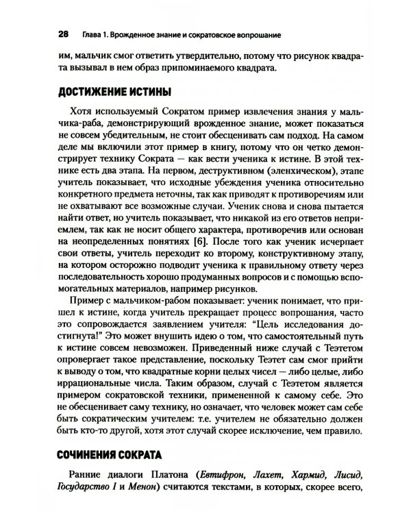Метод Сократа. Руководство психотерапевта