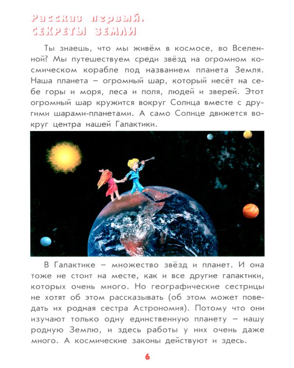 Настоящая география для мальчиков и девочек