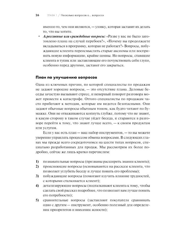 Продающие вопросы: Эффективный способ выяснить, чего действительно хотят ваши клиенты. 2-е изд., доп