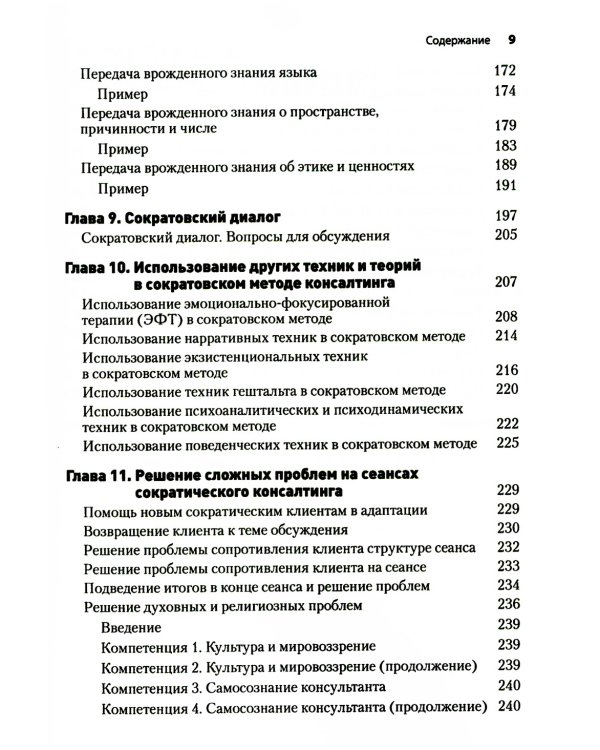 Метод Сократа. Руководство психотерапевта