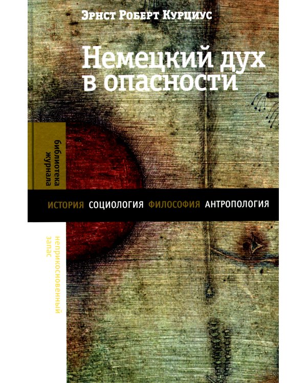 Немецкий дух в опасности