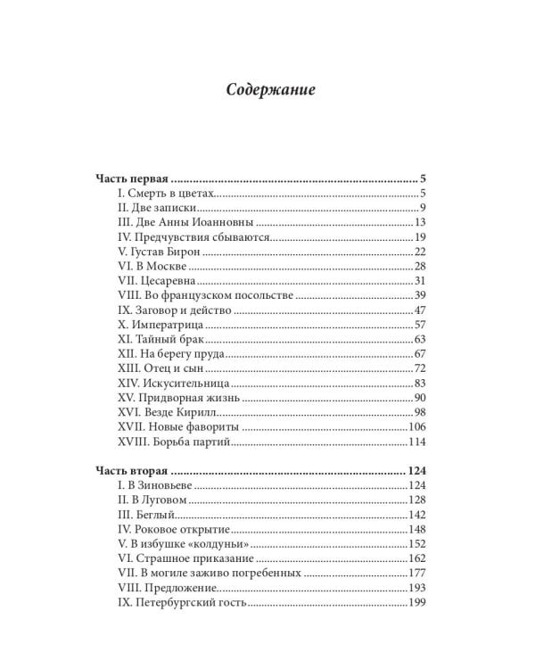 Дочь Великого Петра. Исторический роман