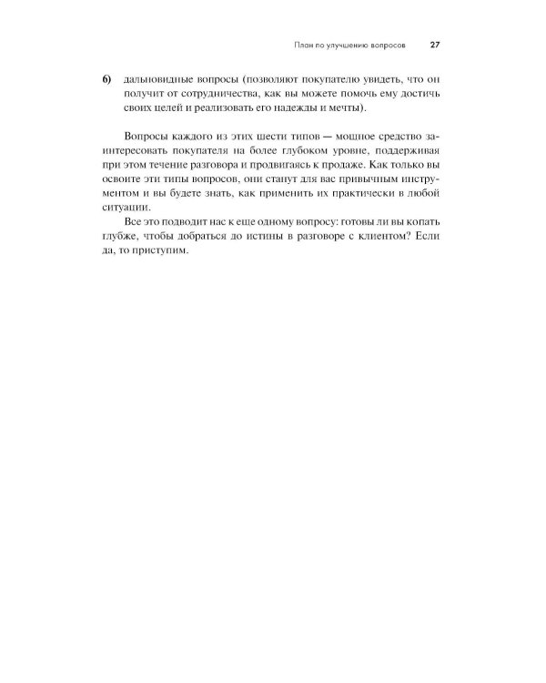 Продающие вопросы: Эффективный способ выяснить, чего действительно хотят ваши клиенты. 2-е изд., доп