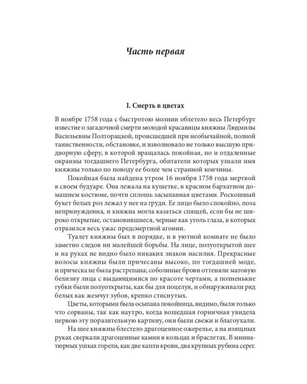 Дочь Великого Петра. Исторический роман