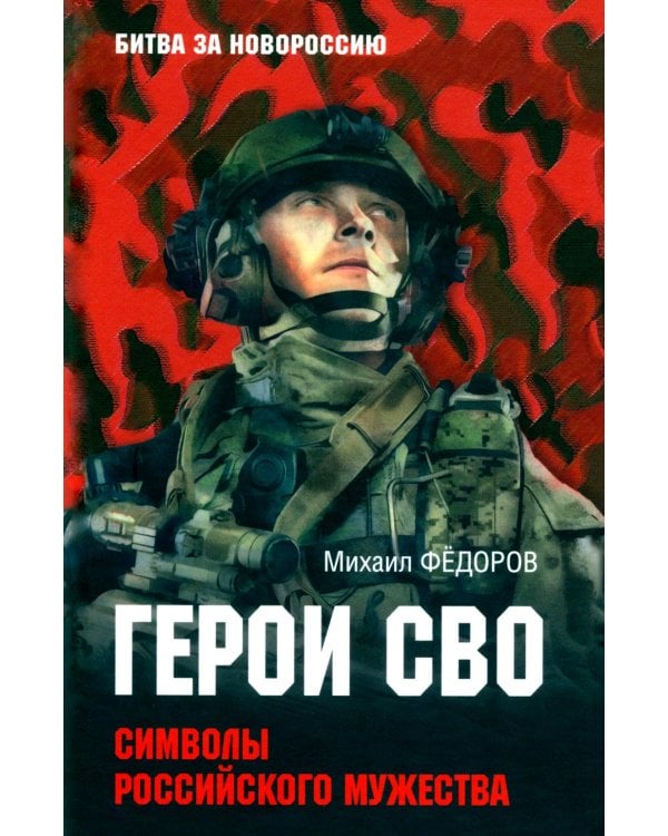 Герои СВО. Символы российского мужества