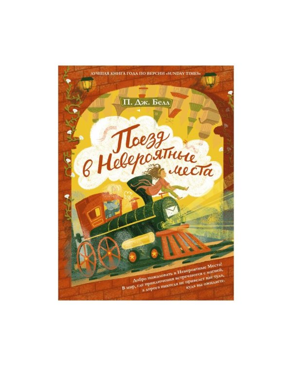 Поезд в невероятные места: роман