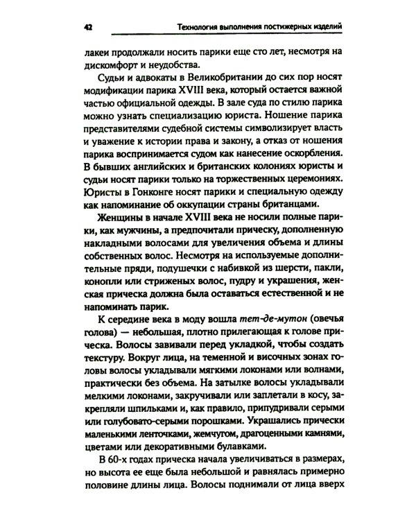 Технология выполнения постижерных изделий из натуральных и искусственных волос: Учебное пособие