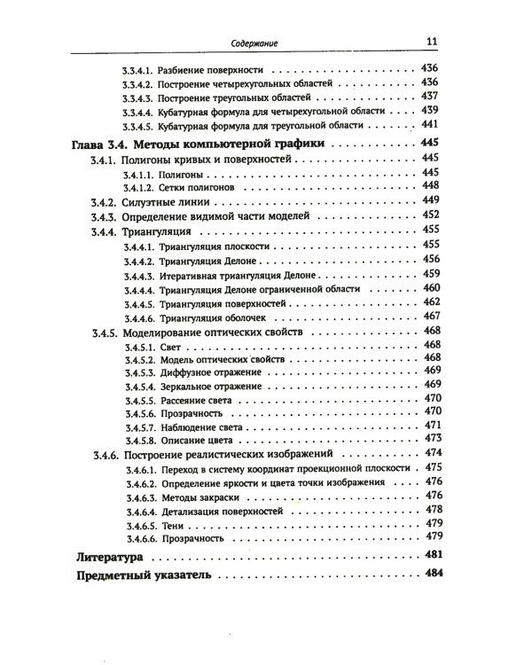 Компьютерная геометрия: Основы дифференциальной геометрии и топологии. Основные понятия компьютерной геометрии. Геометрич. моделирование. 2-е изд. Исп