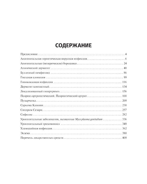Клинические рекомендации. Дерматовенерология. 2-е изд., доп