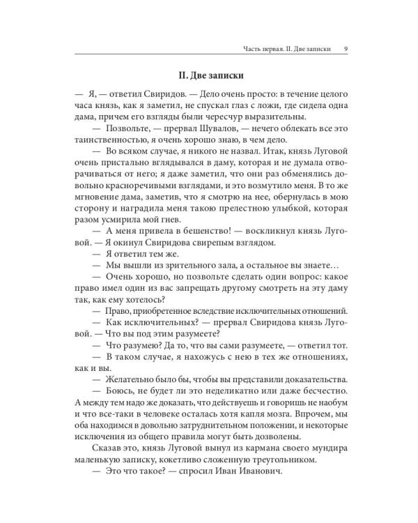 Дочь Великого Петра. Исторический роман