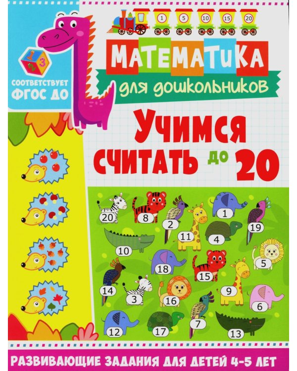 Учимся считать до 20. Развивающие задания для детей 4-5 лет