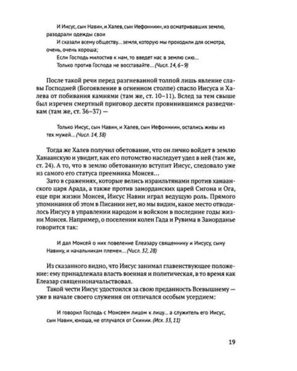 Книга Иисуса Навина: возвращение Израиля и спасение Ханаана. 5-е изд