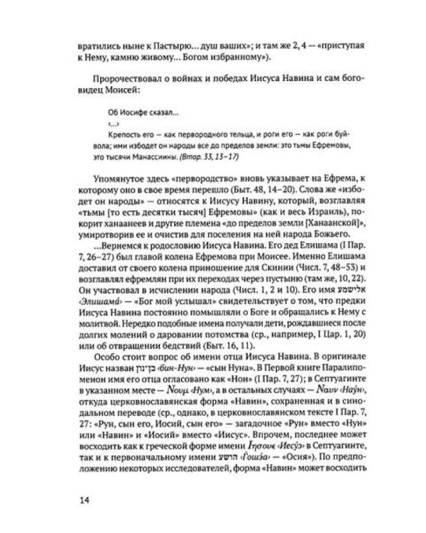 Книга Иисуса Навина: возвращение Израиля и спасение Ханаана. 5-е изд