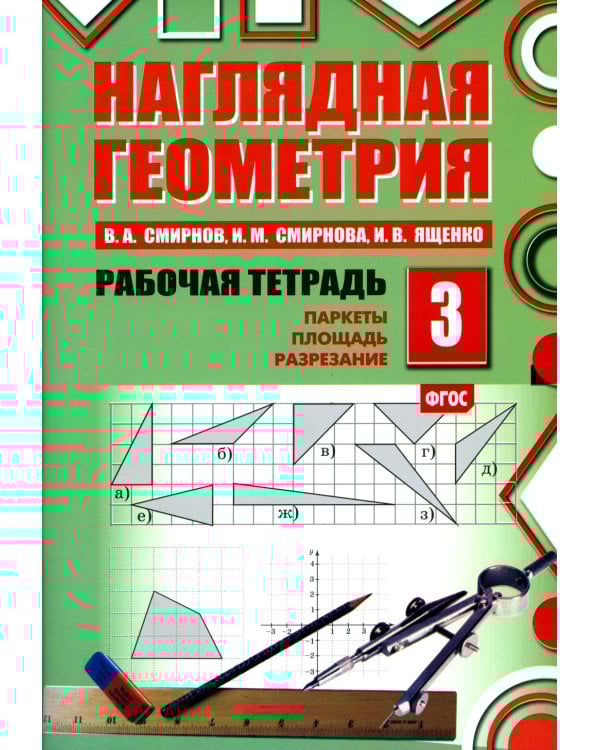 Наглядная геометрия. Рабочая тетрадь № 3. Паркеты. Площадь. Разрезание. 7-е изд., стер