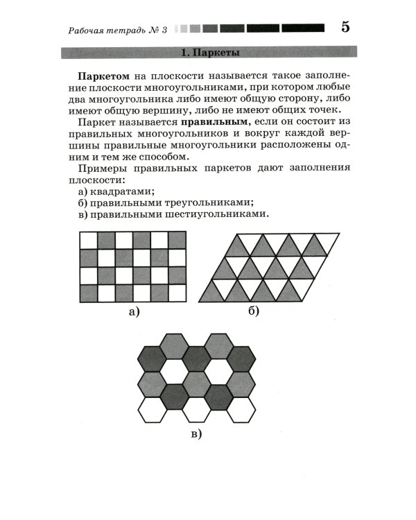 Наглядная геометрия. Рабочая тетрадь № 3. Паркеты. Площадь. Разрезание. 7-е изд., стер