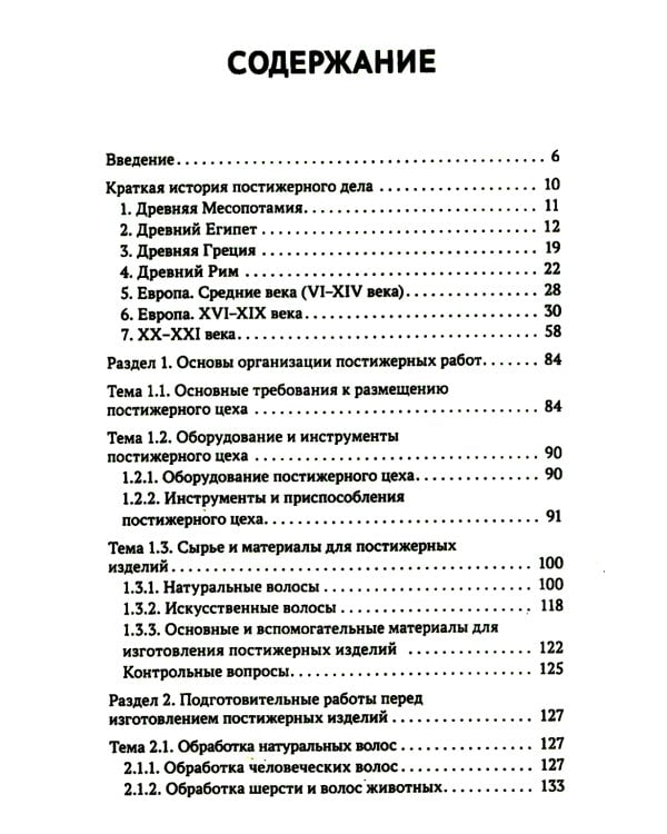 Технология выполнения постижерных изделий из натуральных и искусственных волос: Учебное пособие