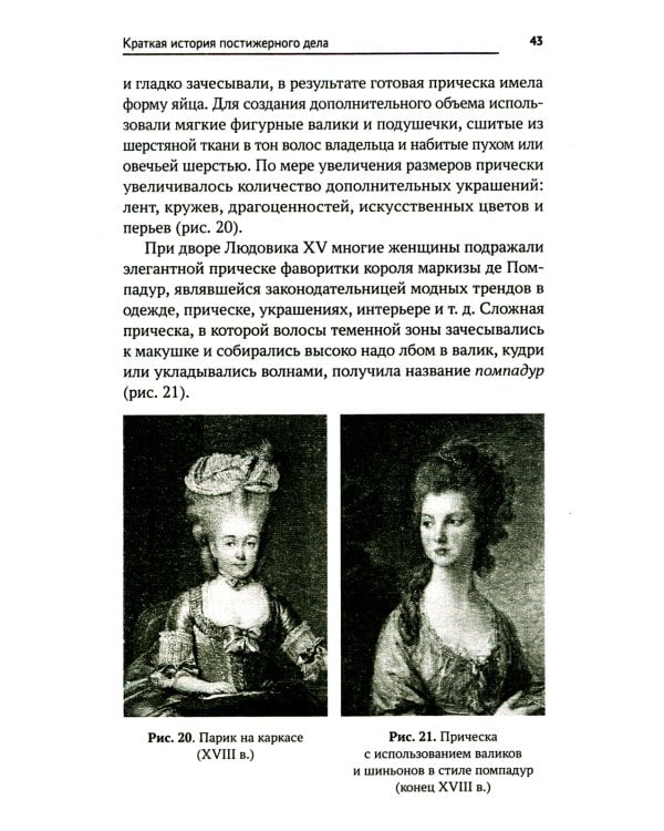 Технология выполнения постижерных изделий из натуральных и искусственных волос: Учебное пособие