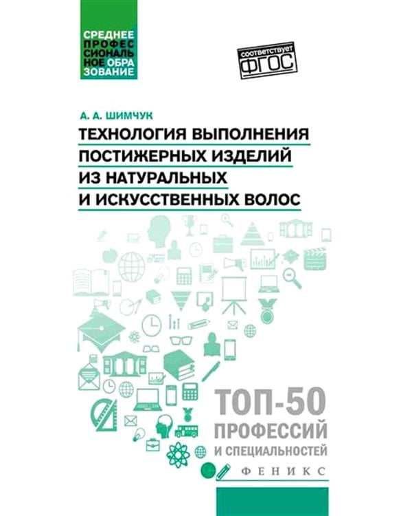 Технология выполнения постижерных изделий из натуральных и искусственных волос: Учебное пособие