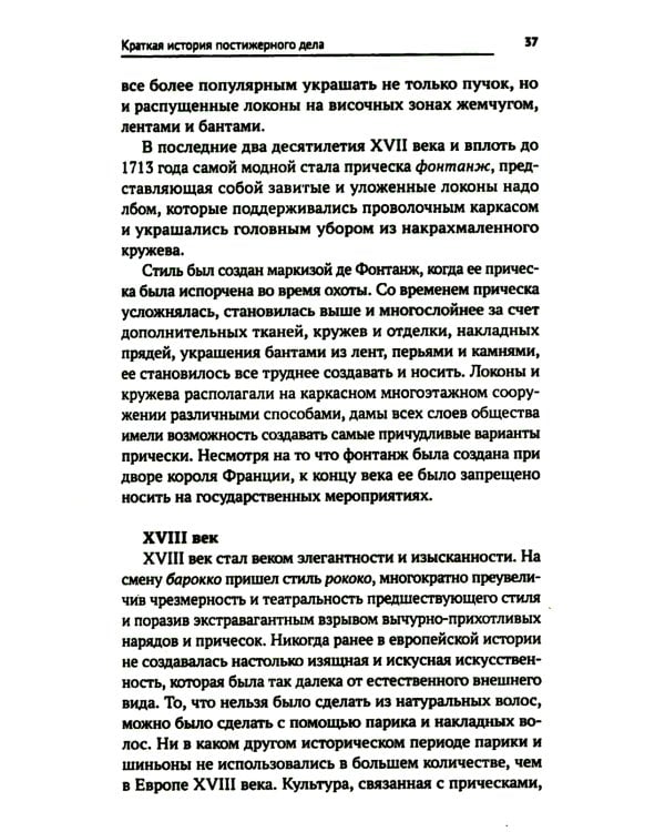 Технология выполнения постижерных изделий из натуральных и искусственных волос: Учебное пособие