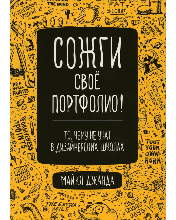 Сожги свое портфолио! То, чему не учат в дизайнерских школах