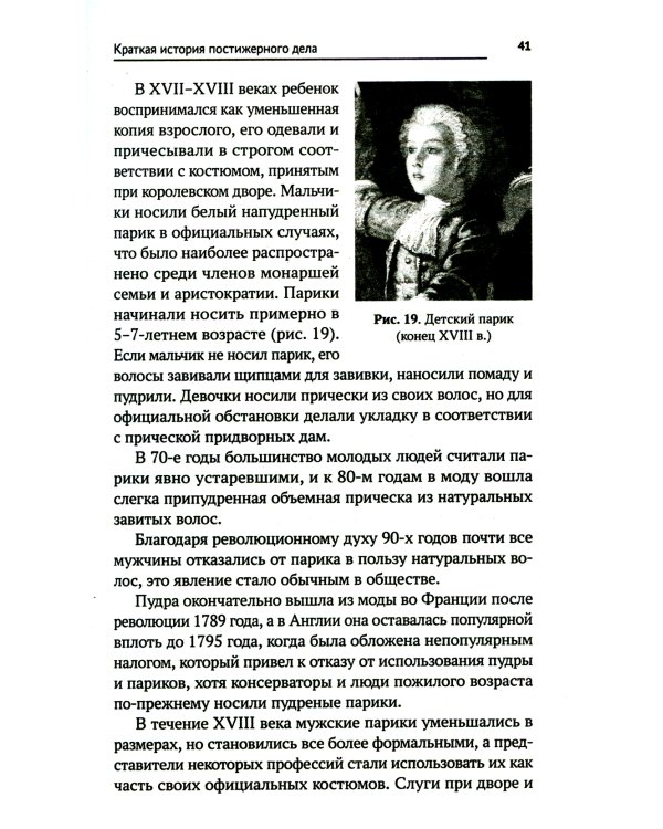 Технология выполнения постижерных изделий из натуральных и искусственных волос: Учебное пособие