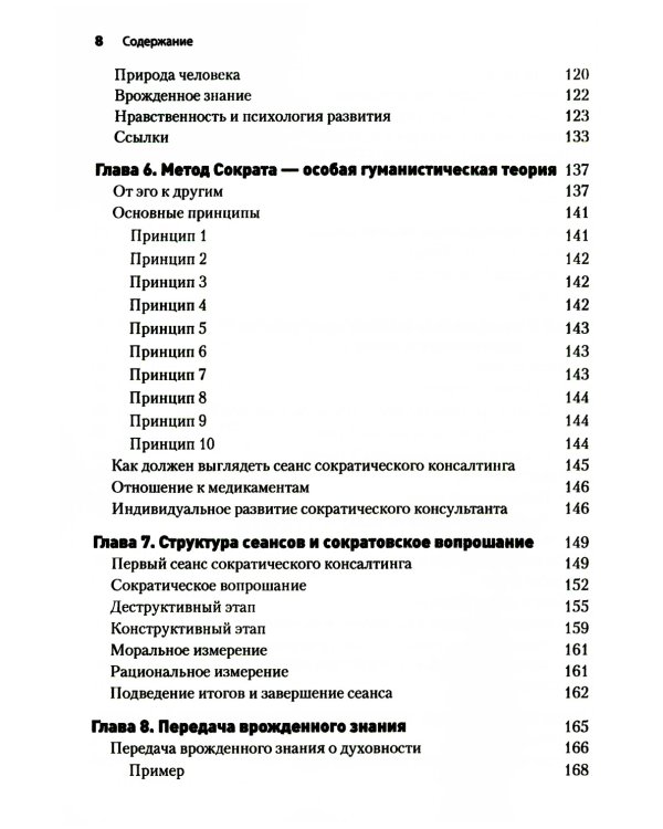 Метод Сократа. Руководство психотерапевта