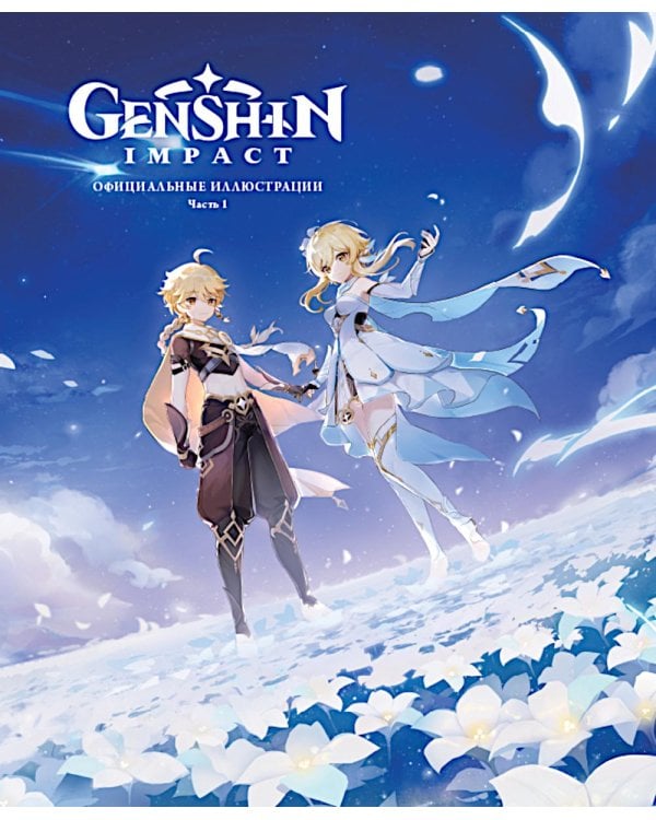 Genshin Impact: Официальные иллюстрации. Ч. 1