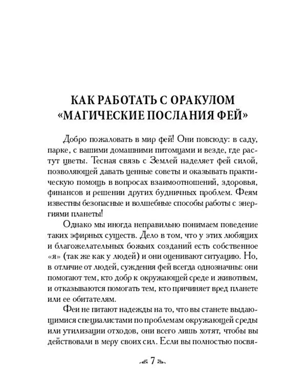 Магические послания фей ( 44 карты + инструкция )