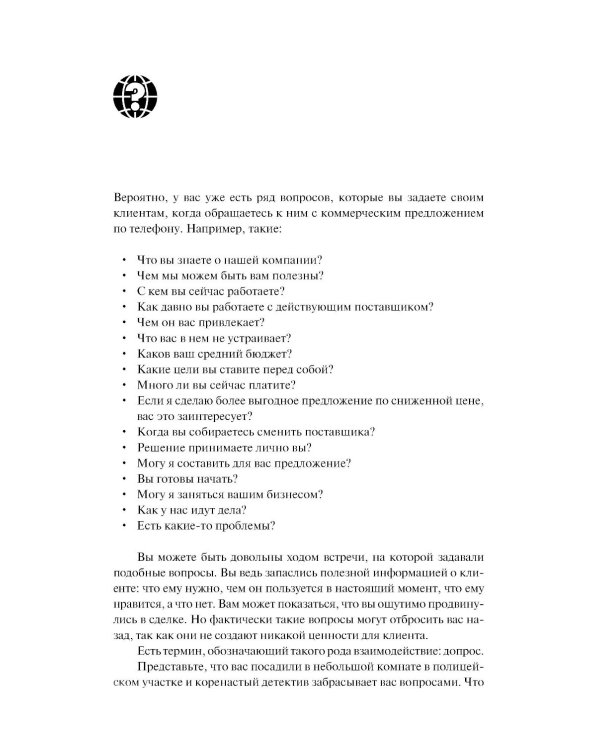 Продающие вопросы: Эффективный способ выяснить, чего действительно хотят ваши клиенты. 2-е изд., доп