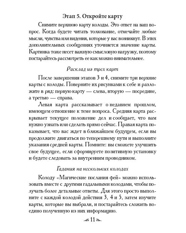 Магические послания фей ( 44 карты + инструкция )