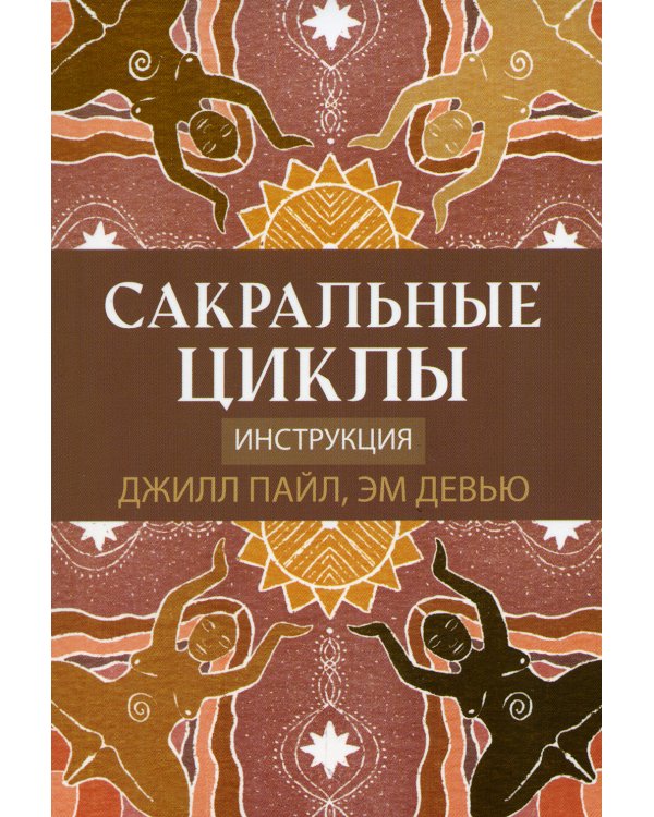 Сакральные циклы. (50 карт + инструкция)
