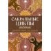Сакральные циклы. (50 карт + инструкция)