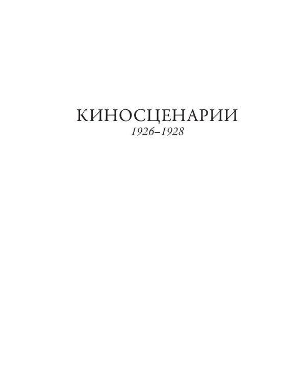 Киносценарии