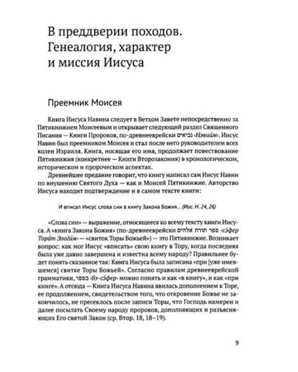 Книга Иисуса Навина: возвращение Израиля и спасение Ханаана. 5-е изд