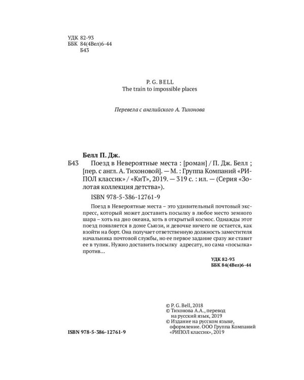 Поезд в невероятные места: роман