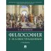 Философия с иллюстрациями: учебник
